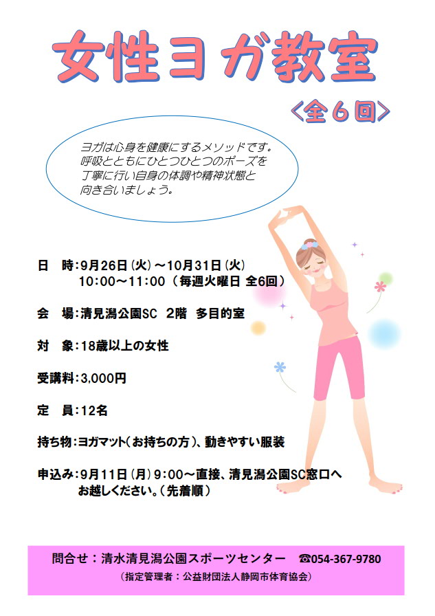 女性ヨガ教室(清水清見潟公園SC)