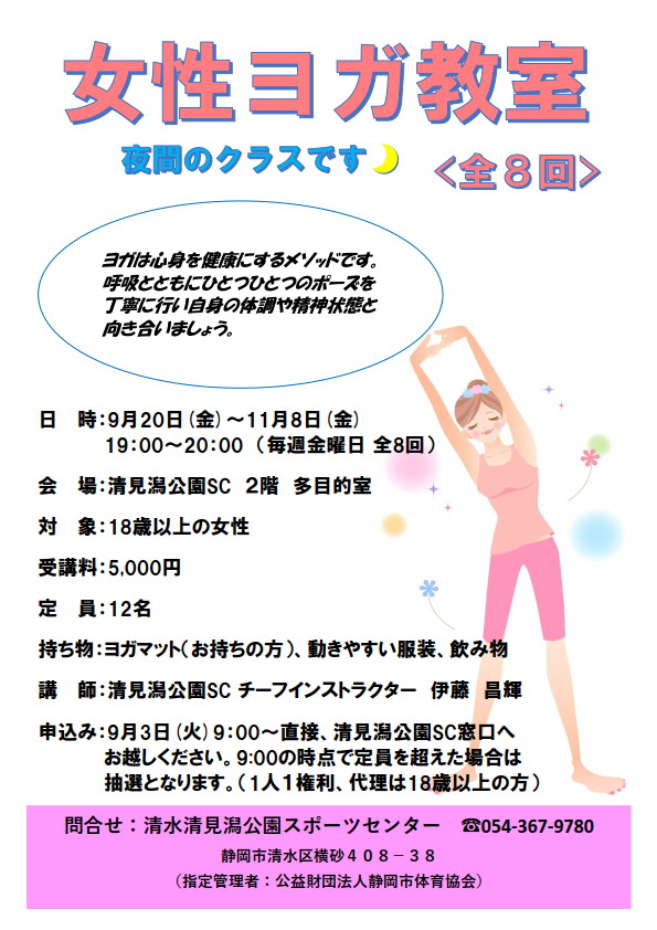 女性ヨガ教室(清水清見潟公園SC)