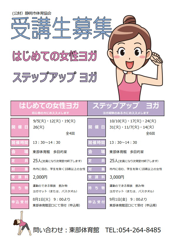はじめての女性ヨガ教室(東部体育館)
