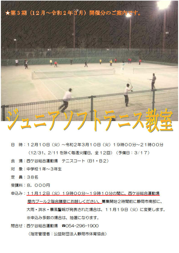ジュニアソフトテニス教室(西ケ谷総合運動場)