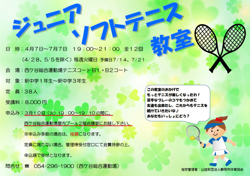 ジュニアソフトテニス教室(西ケ谷総合運動場)