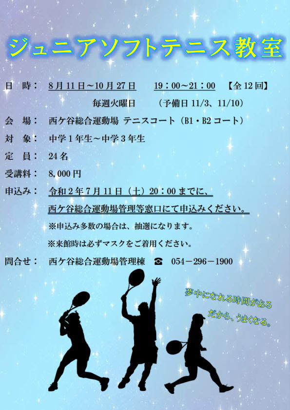 ジュニアソフトテニス教室(西ケ谷総合運動場)