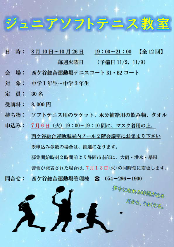 ジュニアソフトテニス教室(西ケ谷総合運動場)