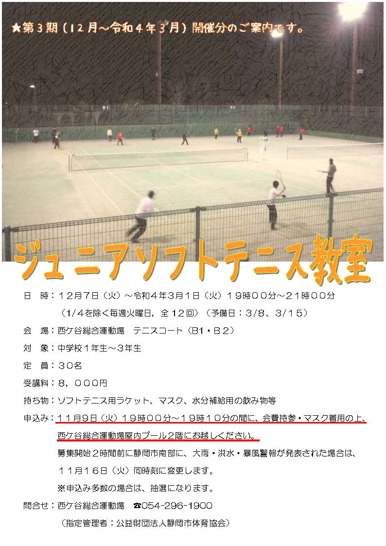 ジュニアソフトテニス教室（西ケ谷総合運動場）