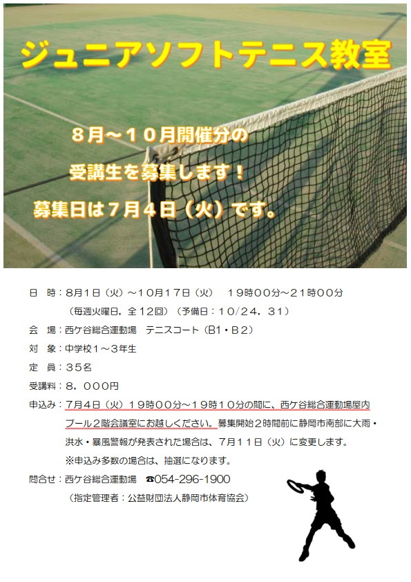 ジュニアソフトテニス教室(西ケ谷総合運動場)