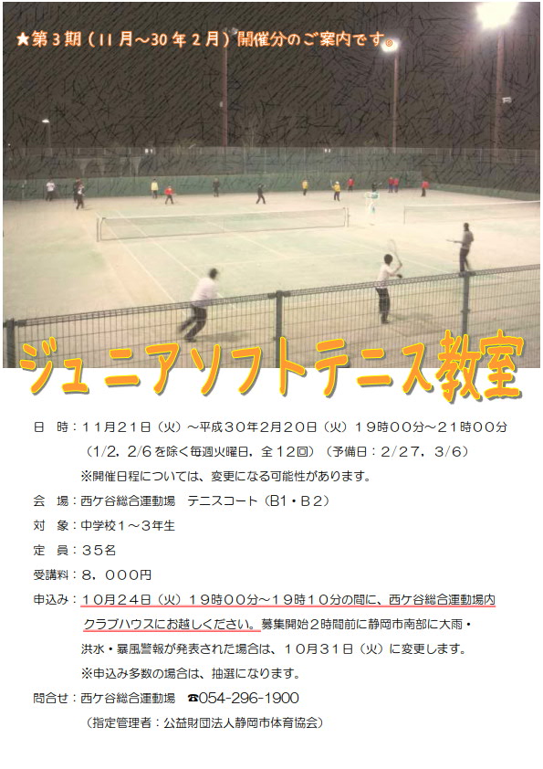 ジュニアソフトテニス教室(西ケ谷総合運動場)