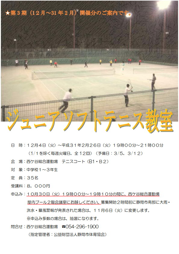 ジュニアソフトテニス教室(西ケ谷総合運動場)