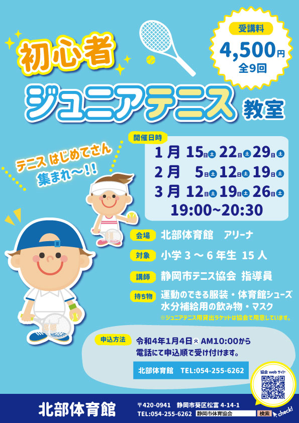 初心者ジュニアテニス教室(北部体育館)