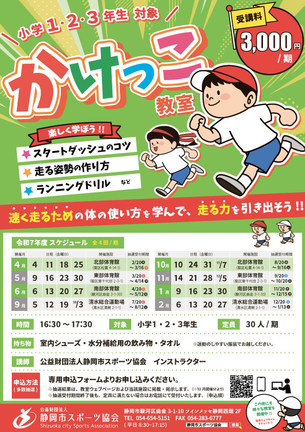 かけっこ教室(複数施設)