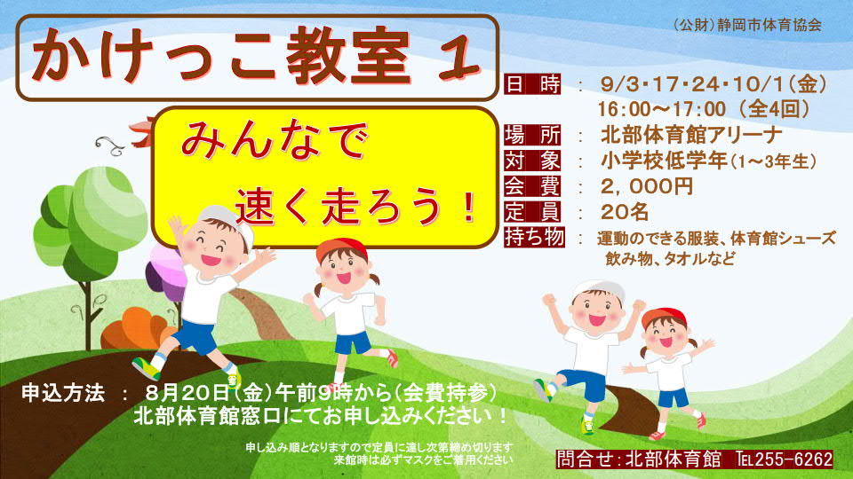 かけっこ教室(北部体育館)