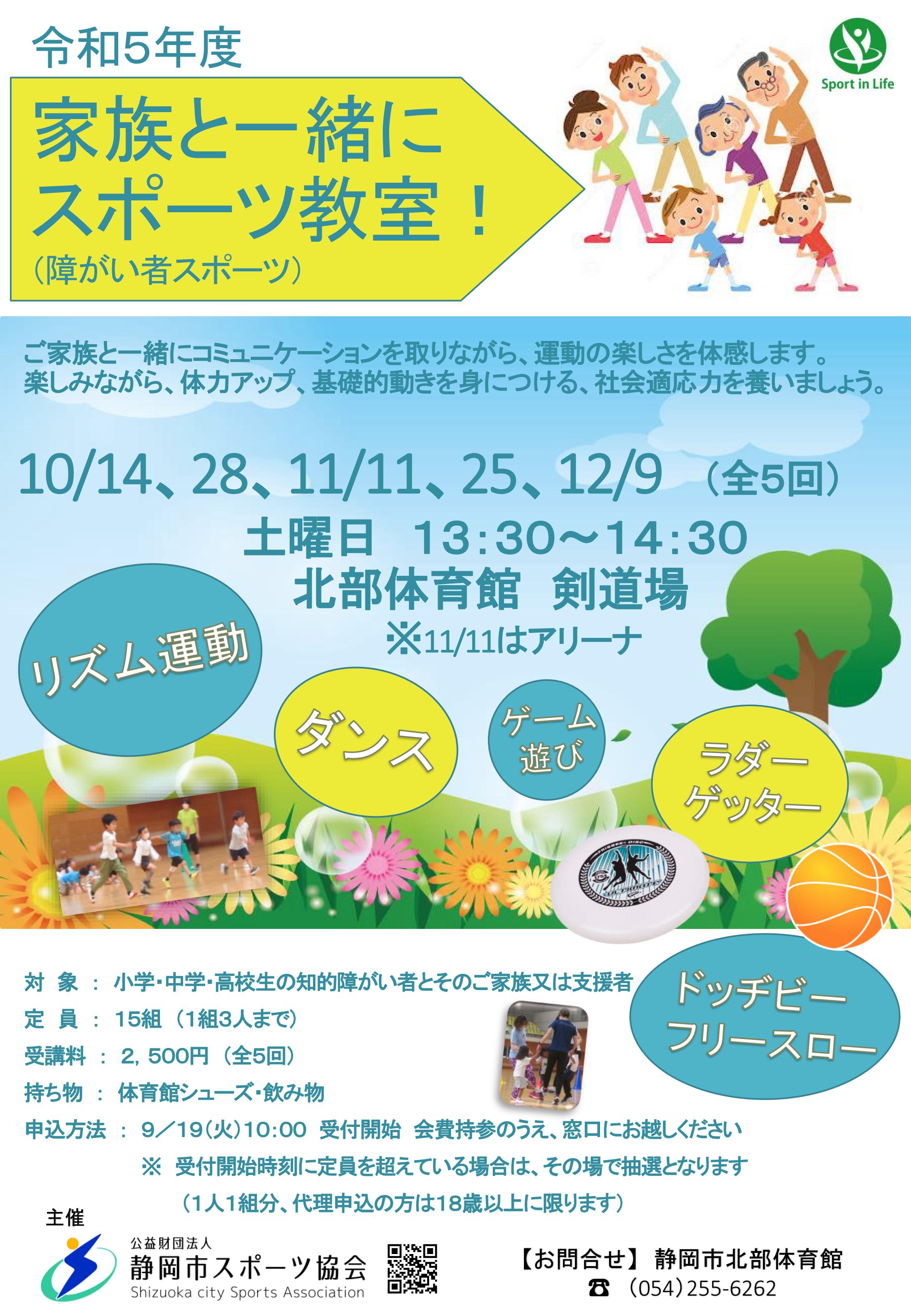 家族と一緒にスポーツ教室!(障がい者スポーツ)(北部体育館)