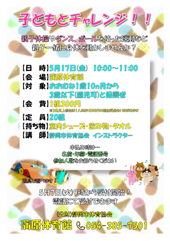 子どもとチャレンジ!!(蒲原体育館)