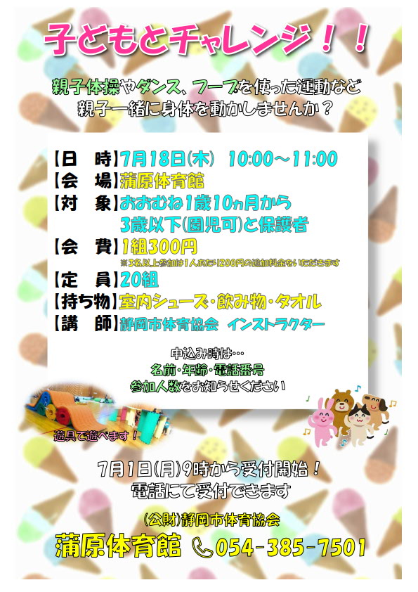 子どもとチャレンジ!!(蒲原体育館)