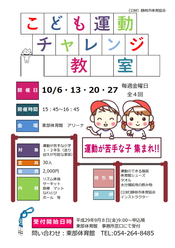 こども運動チャレンジ教室(東部体育館)