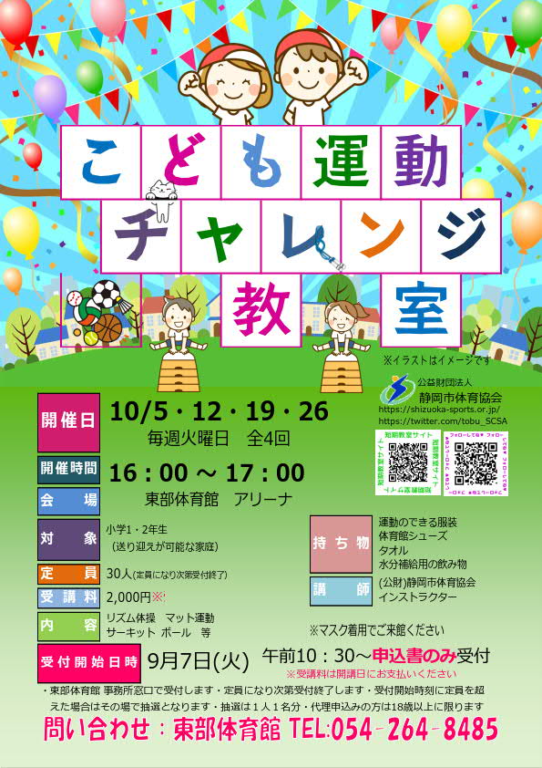 こども運動チャレンジ教室(東部体育館)