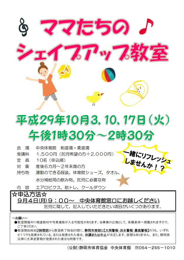 【託児付】ママたちのシェイプアップ教室(中央体育館)
