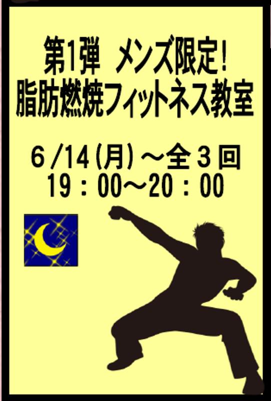 メンズ限定!脂肪燃焼フィットネス教室