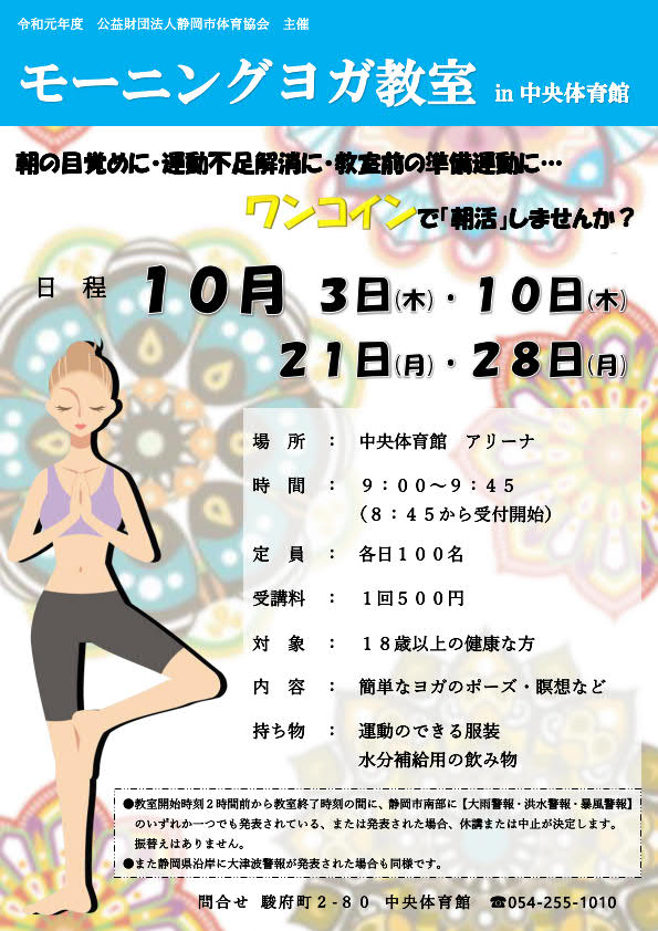 ワンコイン<br>モーニングヨガ教室<br>(中央体育館)