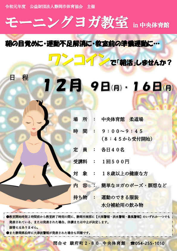 ワンコイン<br>モーニングヨガ教室<br>(中央体育館)