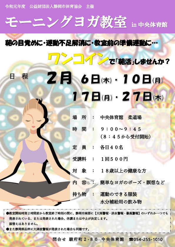 ワンコイン<br>モーニングヨガ教室<br>(中央体育館)