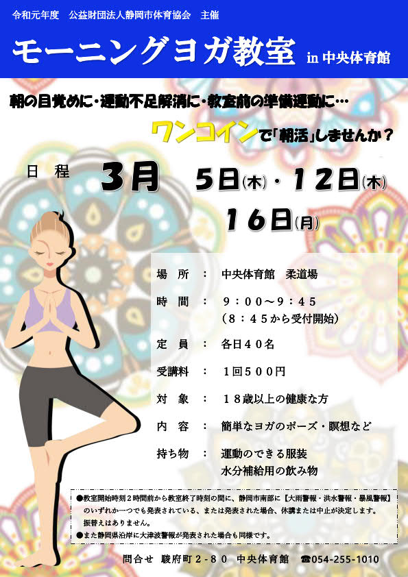 ワンコイン<br>モーニングヨガ教室<br>(中央体育館)