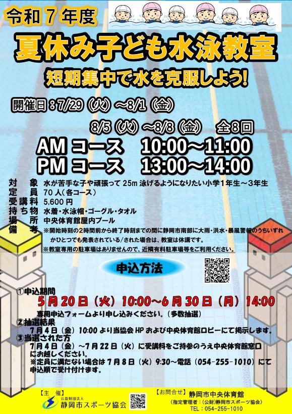 夏休み子ども水泳教室(中央屋内プール)