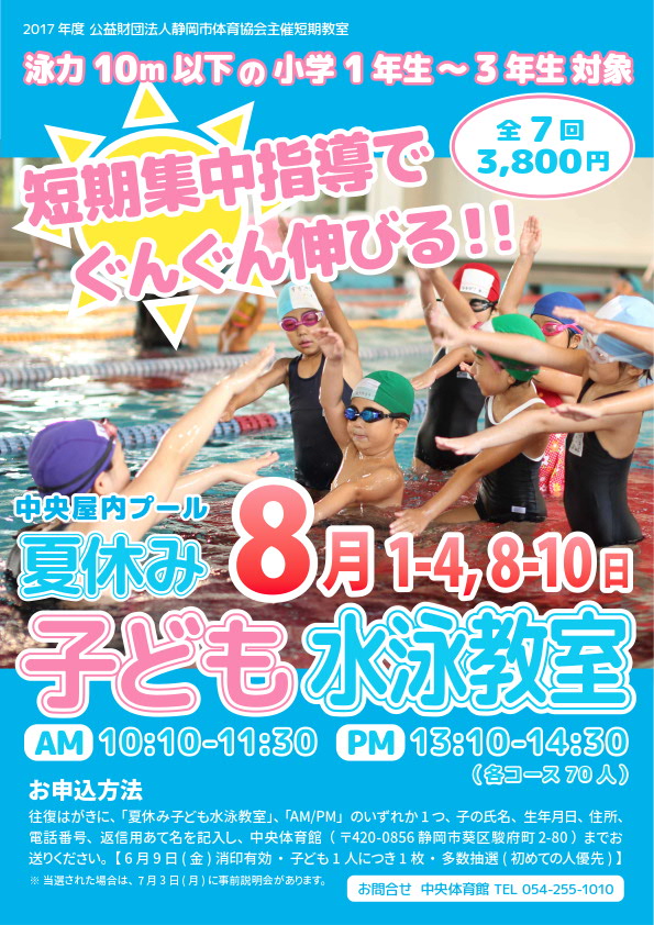 夏休み子ども水泳教室(中央屋内プール)
