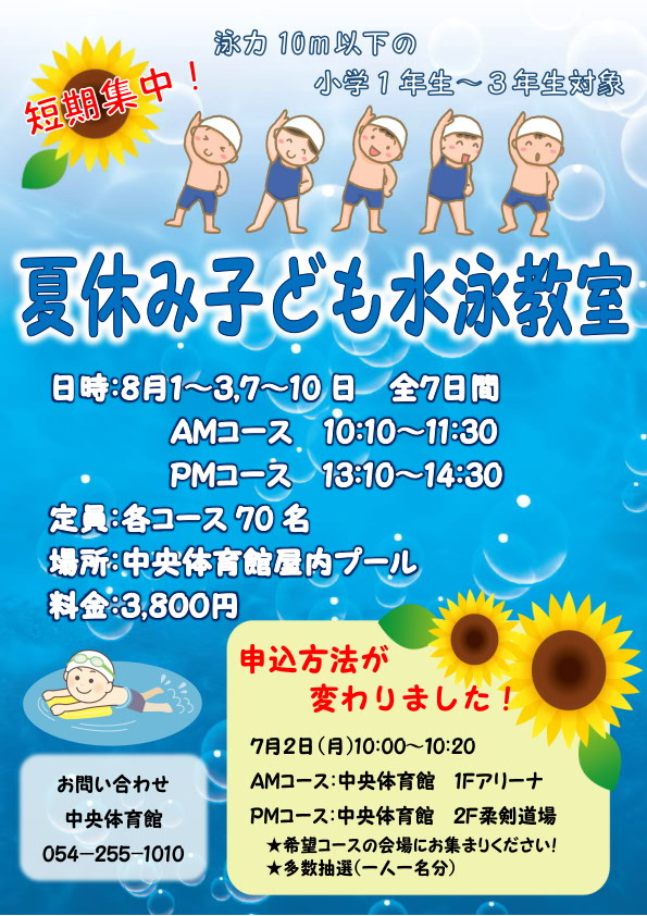 夏休み子ども水泳教室(中央屋内プール)