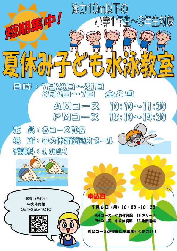夏休み子ども水泳教室(中央屋内プール)