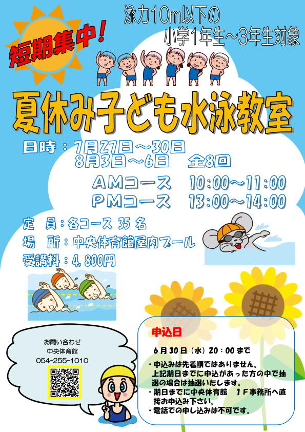 夏休み子ども水泳教室(中央屋内プール)