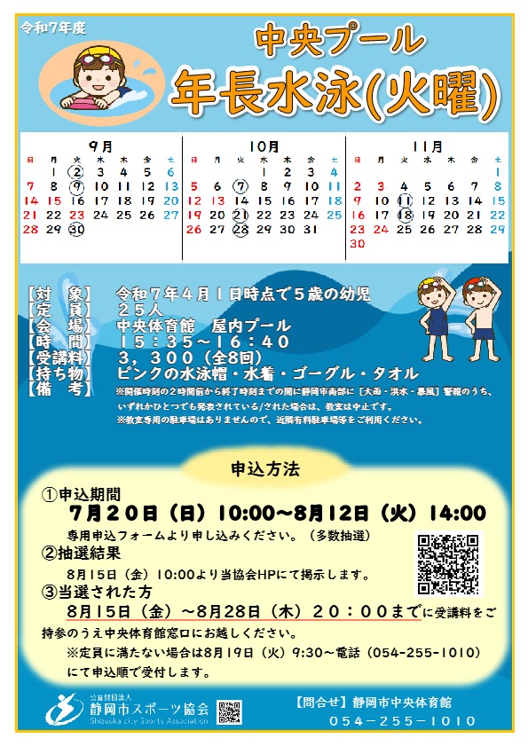 【2025年9月~11月開催】年長水泳(火曜)教室(中央屋内プール)