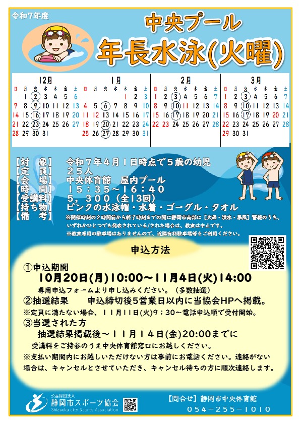 【2025年12月～2026年3月開催】年長水泳（火曜）教室（中央屋内プール）