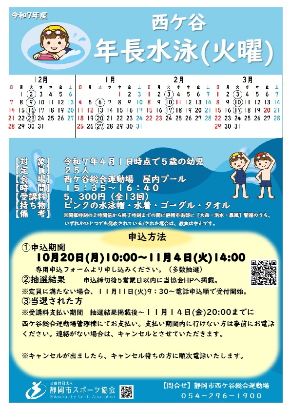 【2025年12月～2026年3月開催】年長水泳（火曜）教室（中央屋内プール）