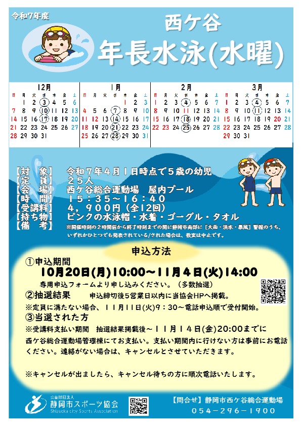 【2025年12月～2026年3月開催】年長水泳（金曜）教室（中央屋内プール）