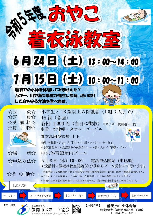 おやこ着衣水泳（中央屋内プール）｜静岡市スポーツ協会