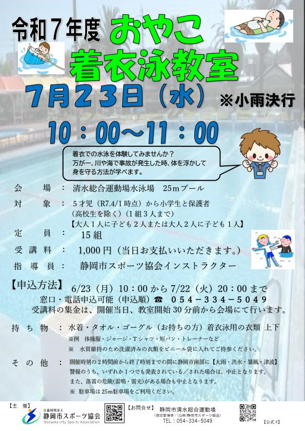 おやこ着衣泳教室（清水総合運動場水泳場）
