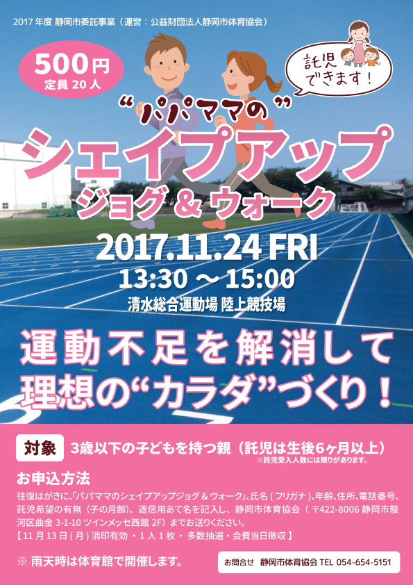 “パパママの”シェイプアップジョグ&ウォーク(清水総合運動場)