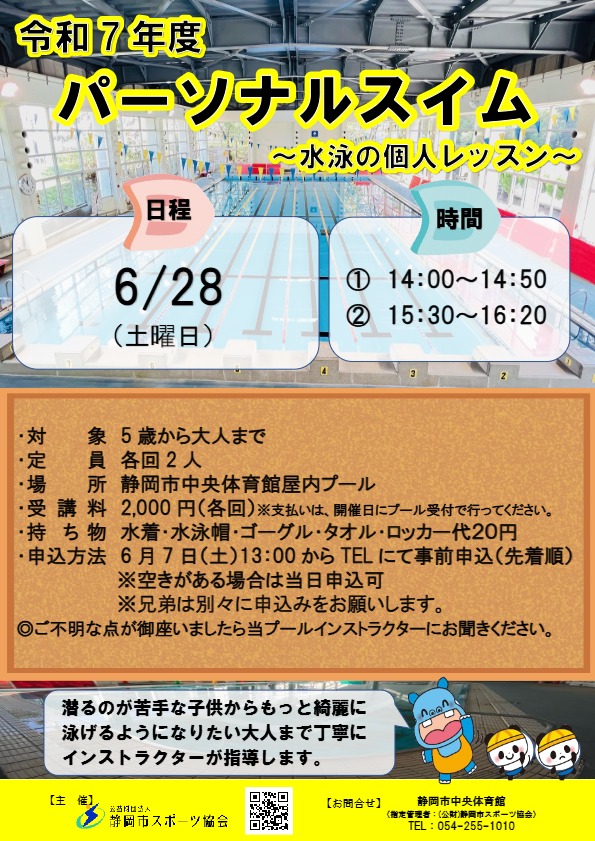 【2025年6月開催】パーソナルスイム～水泳の個人レッスン～（中央屋内プール）
