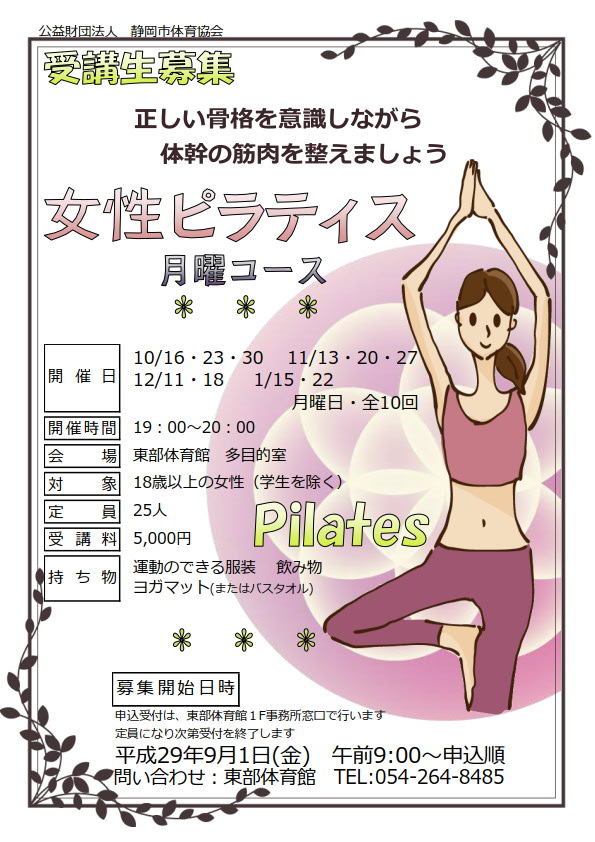 女性ピラティス教室(東部体育館)