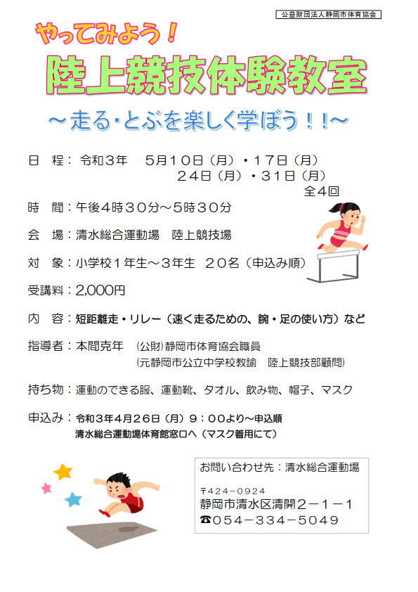 やってみよう!陸上競技体験教室(清水総合運動場)