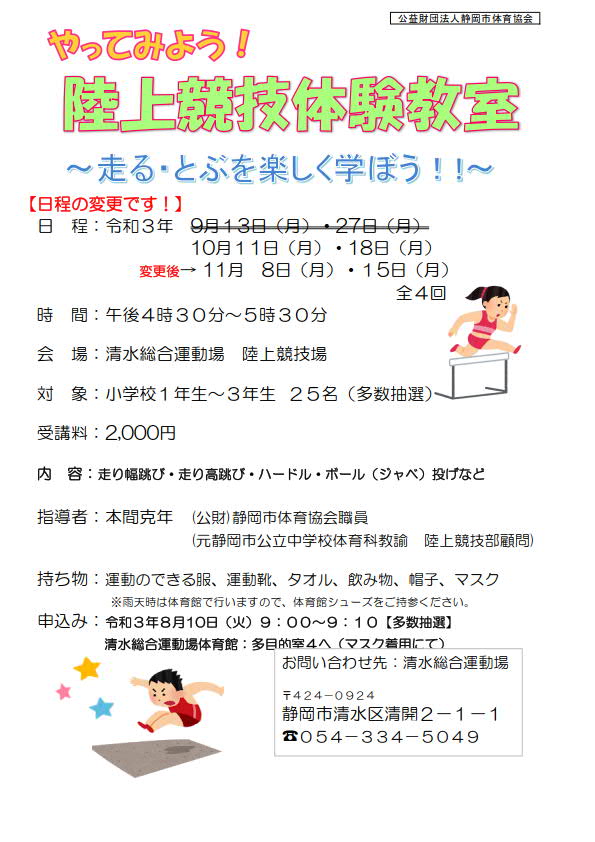 やってみよう!陸上競技体験教室(清水総合運動場)