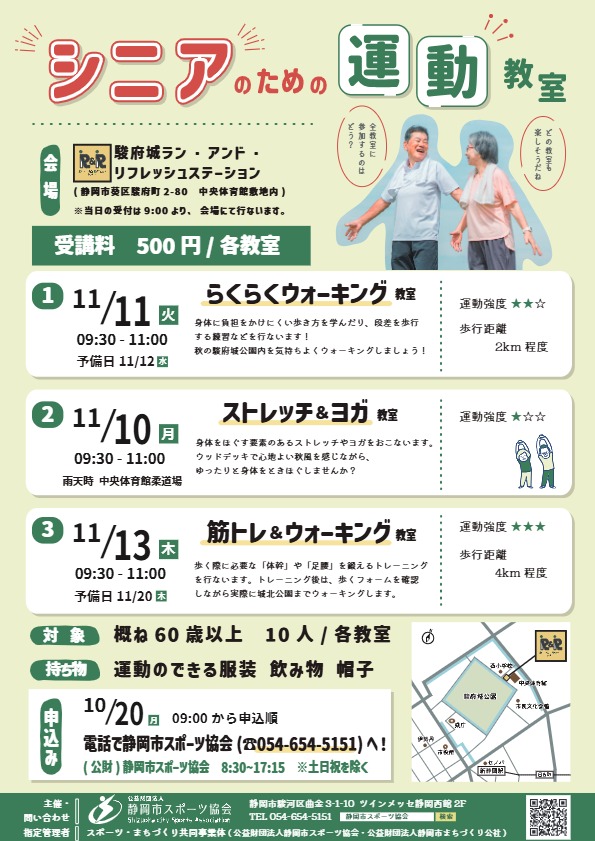 【2025年11月開催】シニアのための運動教室（駿府城ラン・アンド・リフレッシュステーション）