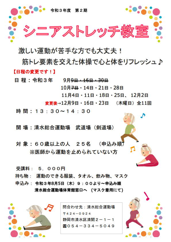 シニアストレッチ教室(清水総合運動場)