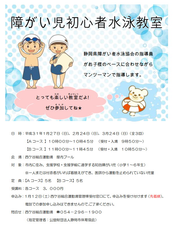障がい児初心者水泳教室(西ケ谷屋内プール)