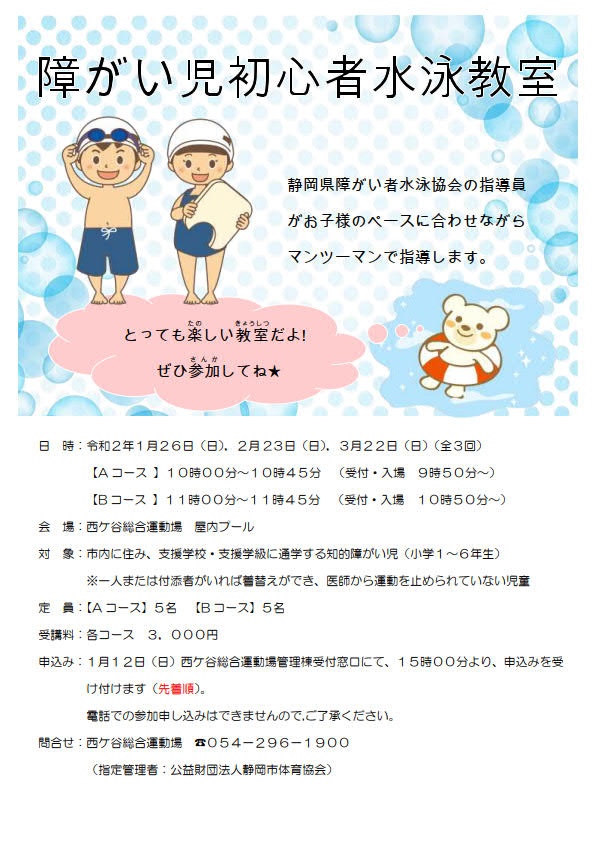 障がい児初心者水泳教室(西ケ谷屋内プール)