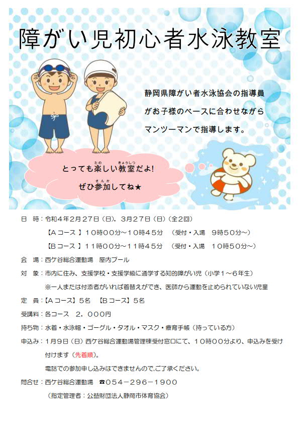 障がい児初心者水泳教室(西ケ谷屋内プール)