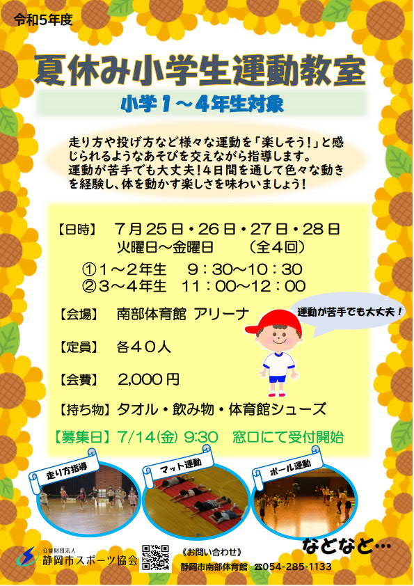 夏休み1・2年生運動教室(南部体育館)