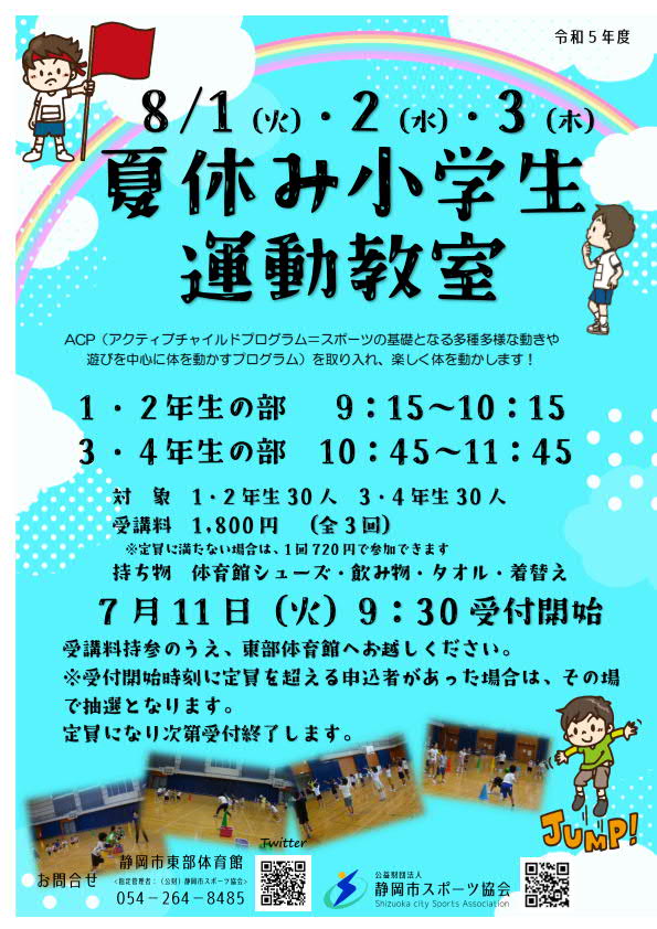 夏休み小学生運動教室（東部体育館）