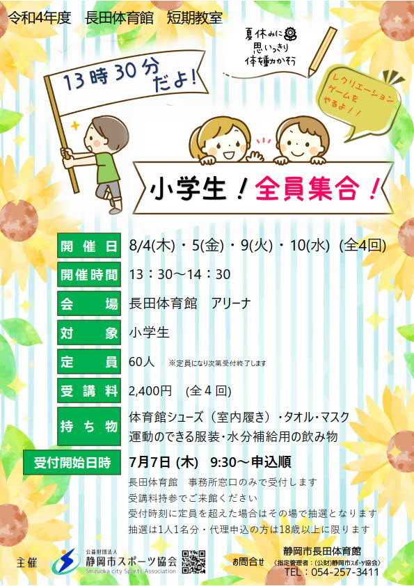 13時30分だよ！小学生！全員集合！（長田体育館）