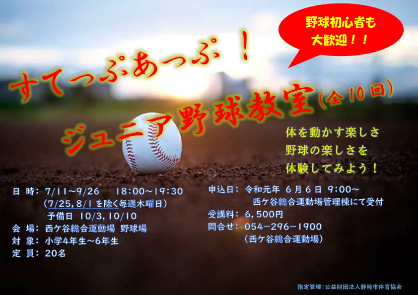 すてっぷあっぷ!ジュニア野球教室(西ケ谷総合運動場)